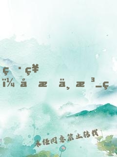 男神，吃我一拳
